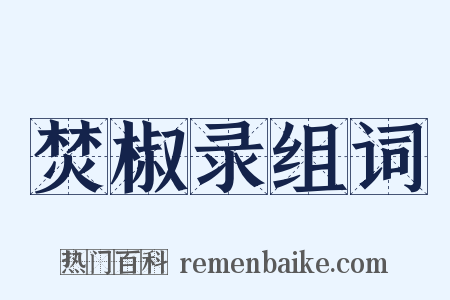 焚椒录组词是什么意思的图片